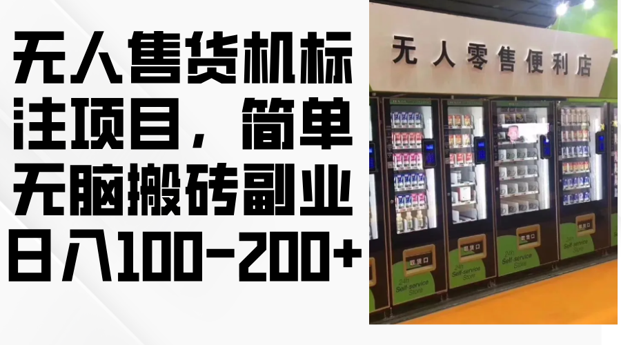 （12947期）无人售货机标注项目，简单无脑搬砖副业，日入100-200+-副业库