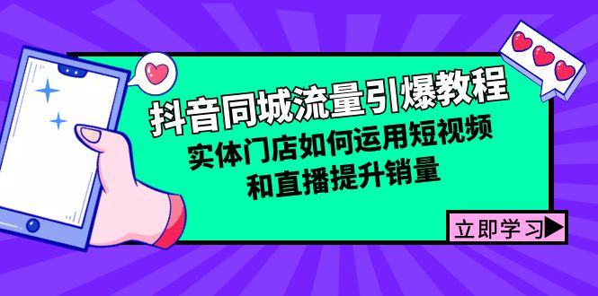 （12945期）抖音同城流量引爆教程：实体门店如何运用短视频和直播提升销量-副业库