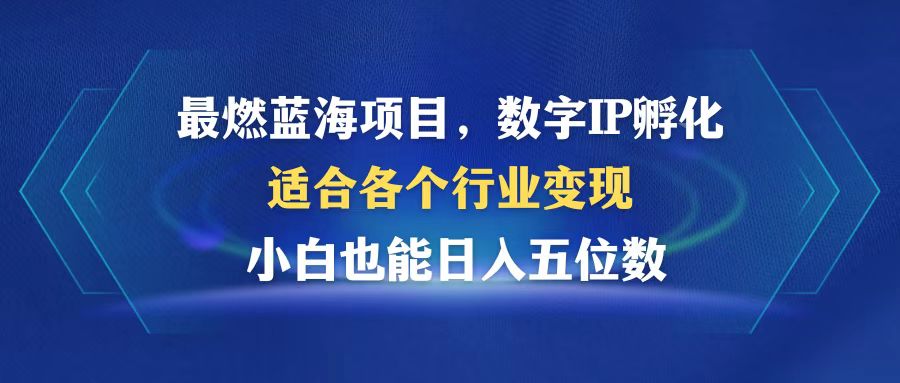（12941期）最燃蓝海项目  数字IP孵化  适合各个行业变现  小白也能日入5位数-副业库