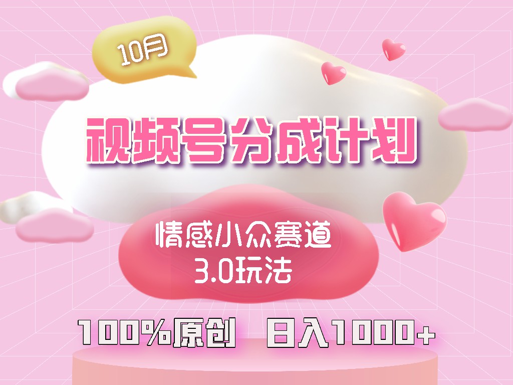 （12939期）视频号情感小众赛道3.0.纯原创视频，每天1小时，小白易上手-副业库
