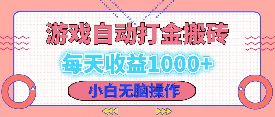 （12936期）老款游戏自动打金搬砖，每天收益1000+ 小白无脑操作-副业库