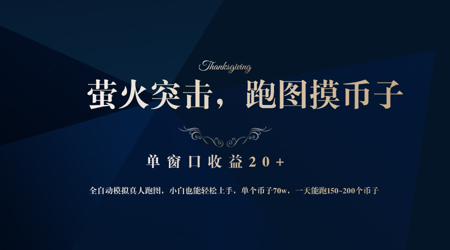 （12931期）背靠大厂网易游戏公司，萤火突击全程模拟真人跑图捡币子，单窗口收益20+-副业库