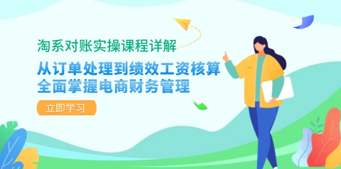 （12933期）淘系对账实操课程详解：从订单处理到绩效工资核算，全面掌握电商财务管理-副业库