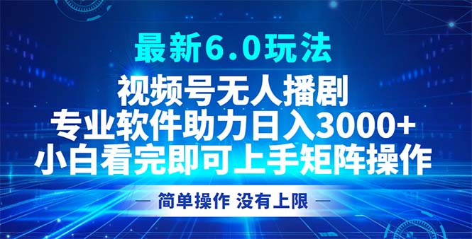 （12924期）视频号最新6.0玩法，无人播剧，轻松日入3000+-副业库