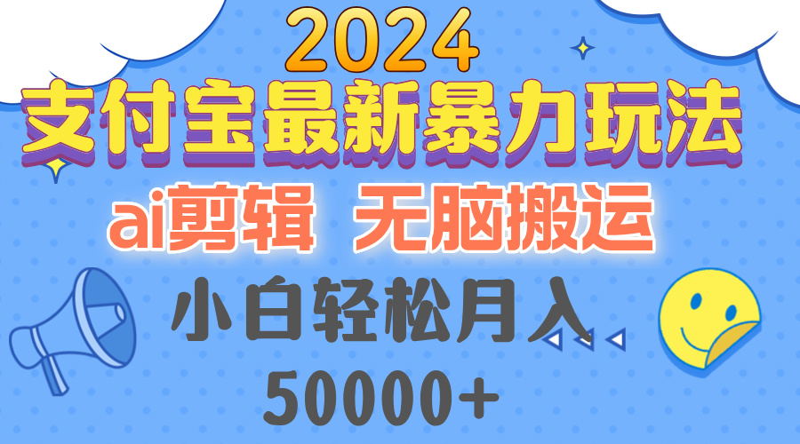 （12923期）2024支付宝最新暴力玩法，AI剪辑，无脑搬运，小白轻松月入50000+-副业库