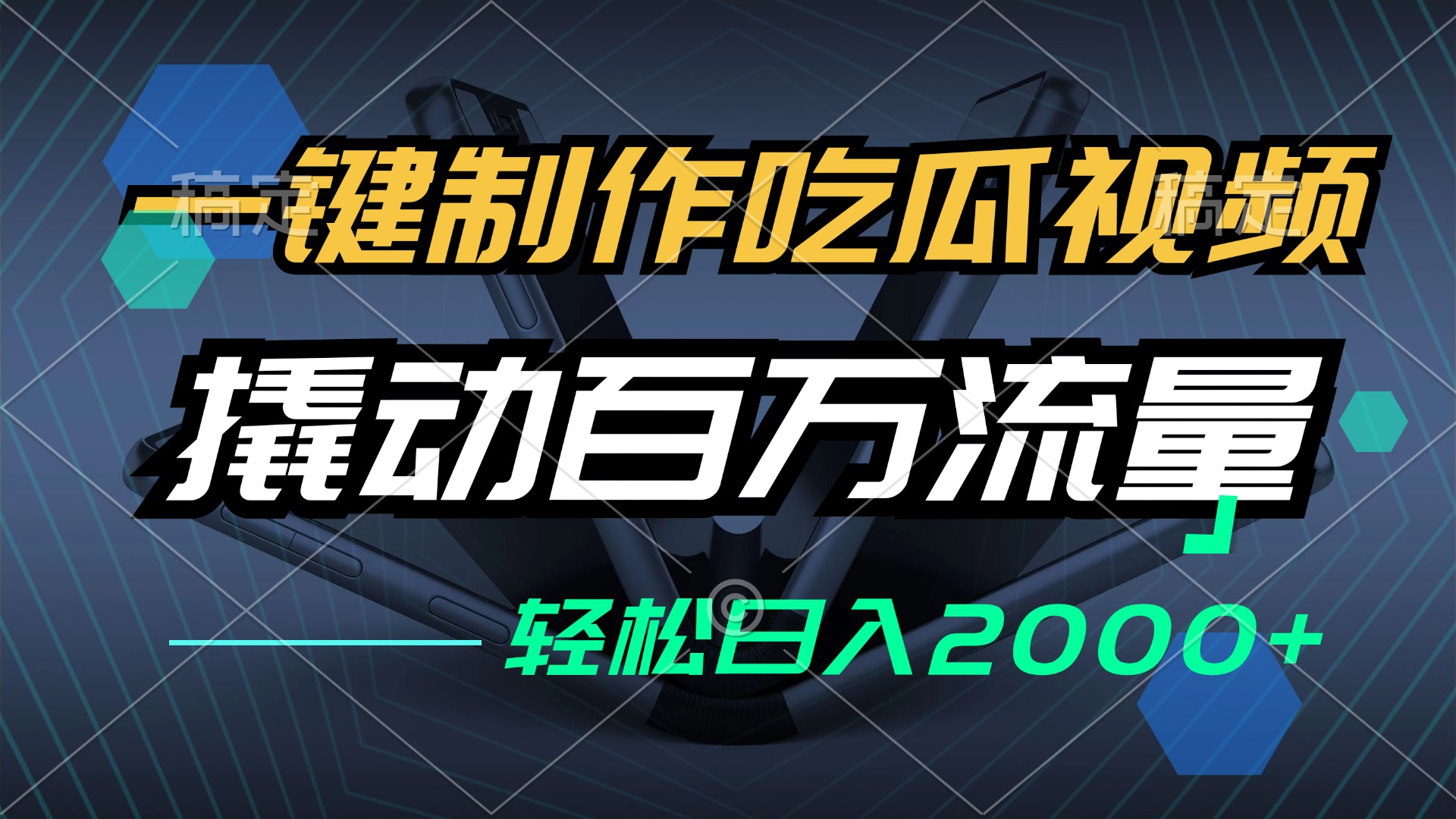 （12918期）一键制作吃瓜视频，全平台发布，撬动百万流量，小白轻松上手，日入2000+-副业库