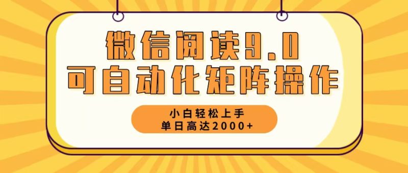 （12905期）微信阅读9.0最新玩法每天5分钟日入2000＋-副业库