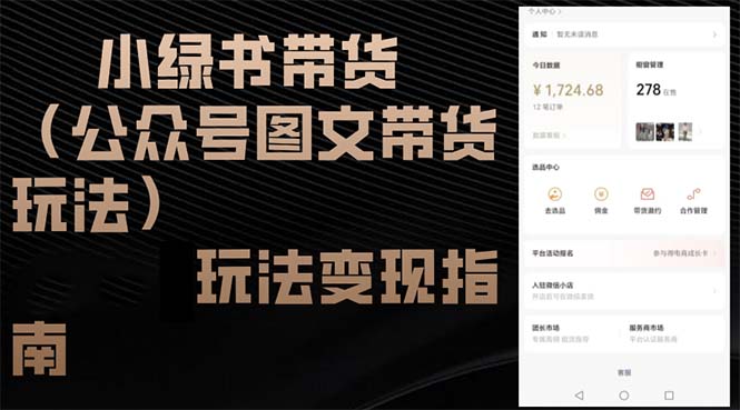 （12902期）小绿书带货（公众号图文带货玩法）玩法变现指南-副业库