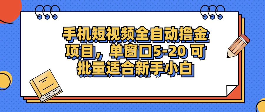 （12898期）手机短视频掘金项目，单窗口单平台5-20 可批量适合新手小白-副业库