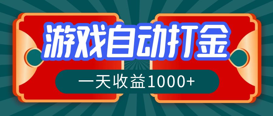 （12888期）游戏自动搬砖打金，一天收益1000+ 长期稳定的项目-副业库