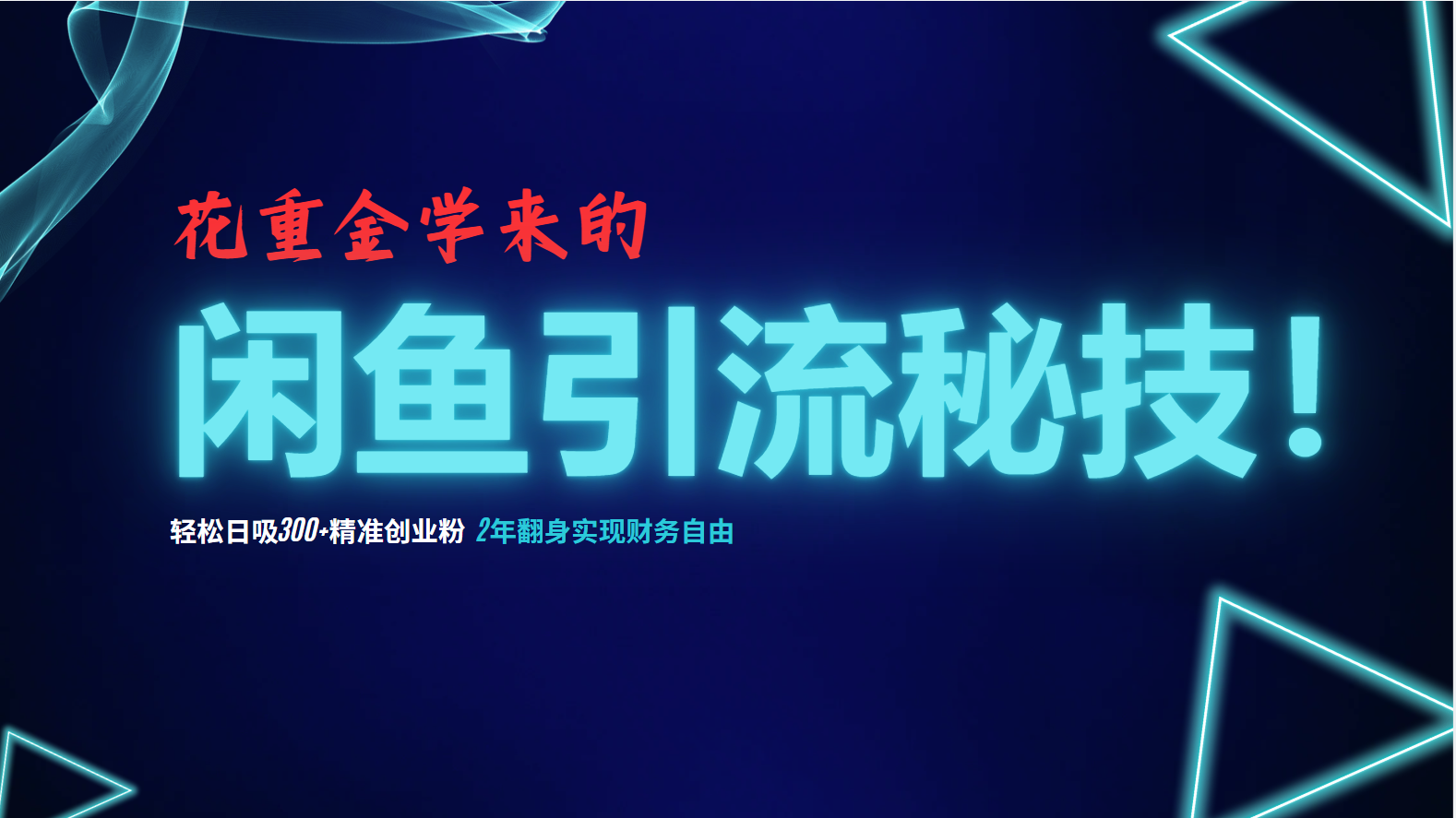（12887期）花重金学来的闲鱼引流秘技！轻松日吸300+精准创业粉，每天躺赚5000+，2…-副业库