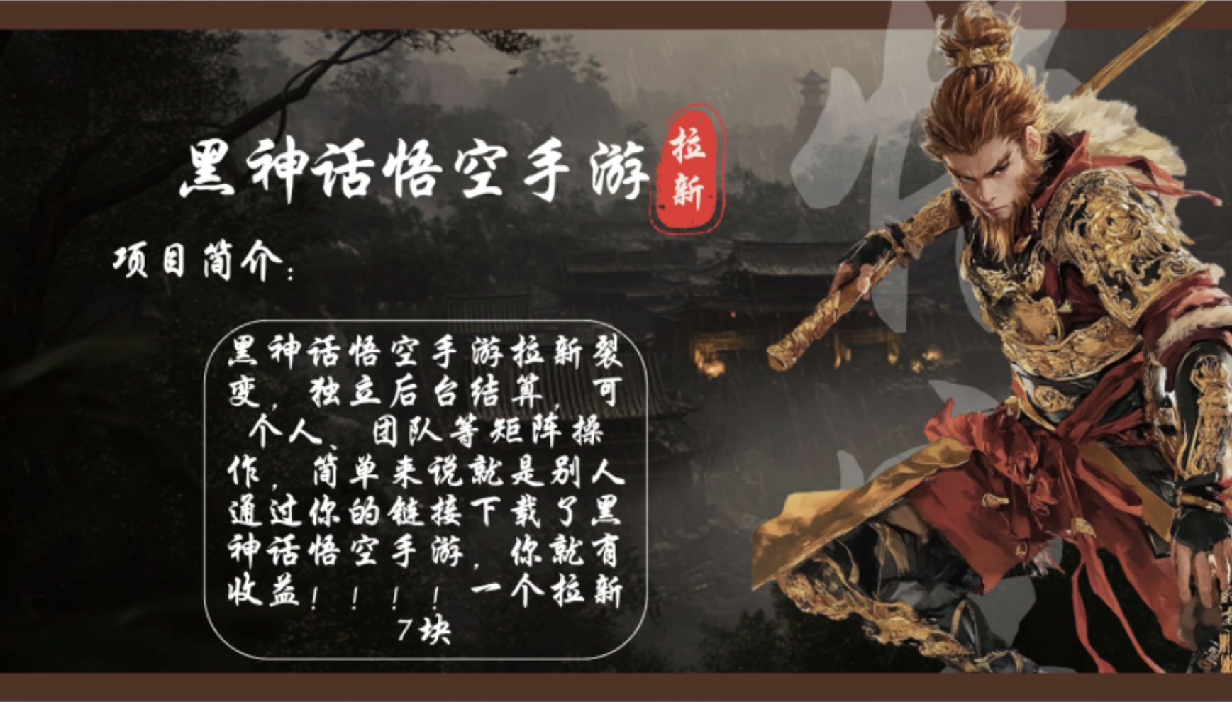 （12886期）黑神话悟空手游拉新，轻松日入1k+！单个拉新7块，市场空白！-副业库