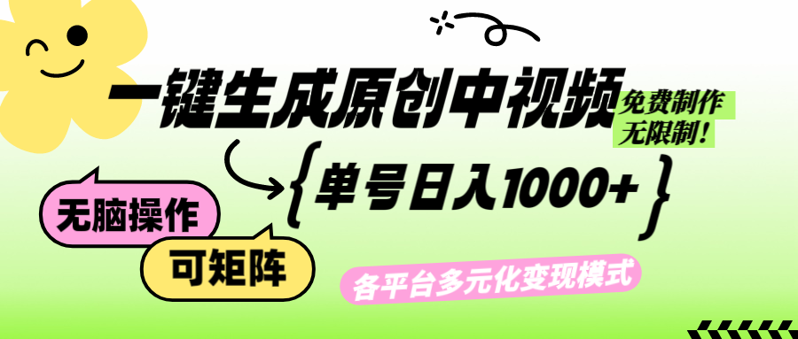 （12885期）免费无限制，Ai一键生成原创中视频，单账号日收益1000+-副业库