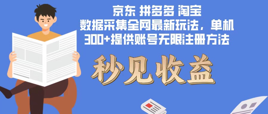 （12840期）数据采集最新玩法单机300+脚本无限开 有无限注册账号的方法免费送可开…-副业库