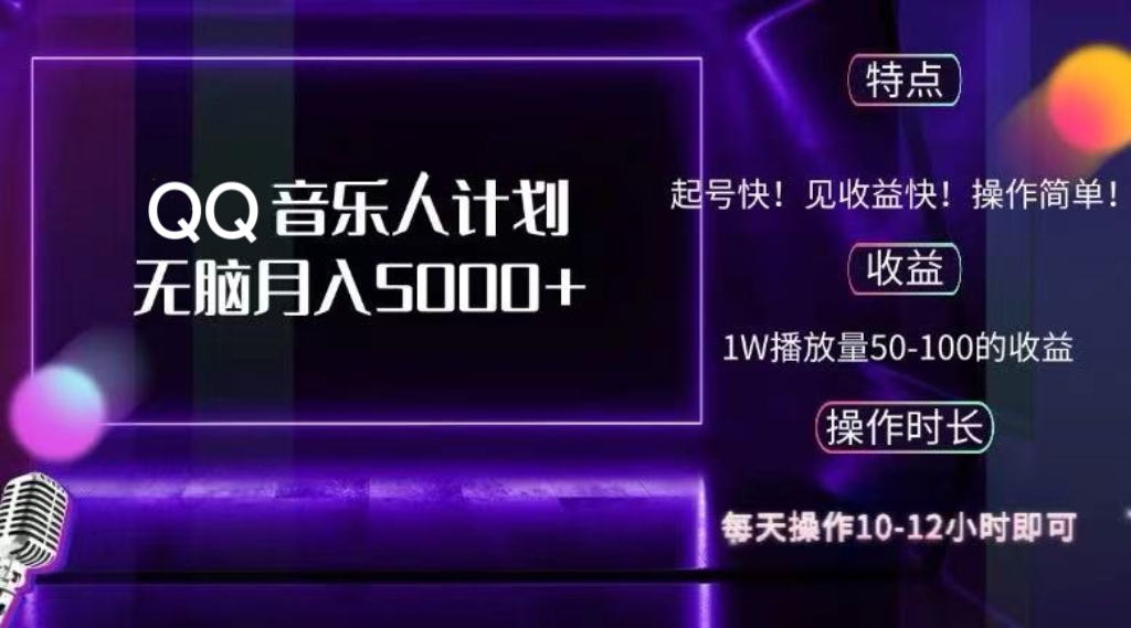 （12836期）2024 QQ音乐人计划，纯无脑操作，轻松月入5000+，可批量放大操作-副业库