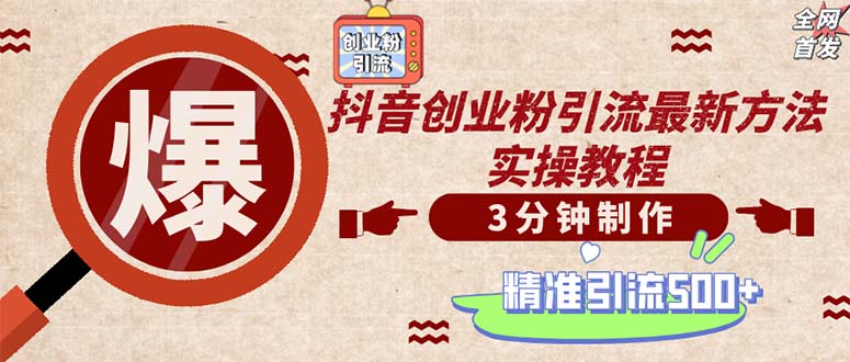 （12835期）轻松制作创业类视频。一天被动加精准创业粉500+（附素材）-副业库