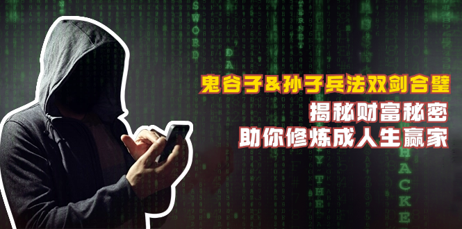 （12833期）鬼谷子&孙子兵法双剑合璧，揭秘财富秘密，助你修炼成人生赢家-副业库