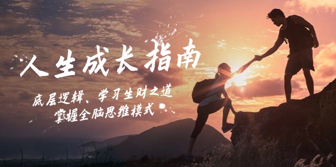 （12832期）人生成长指南：底层逻辑、学习生财之道，掌握全脑思维模式-副业库