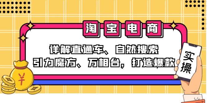 （12814期）2024淘宝电商课程：详解直通车、自然搜索、引力魔方、万相台，打造爆款-副业库