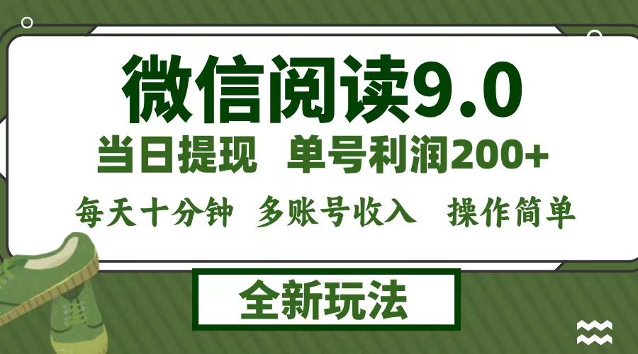 （12812期）微信阅读9.0新玩法，每天十分钟，0成本矩阵操作，日入1500+，无脑操作…-副业库
