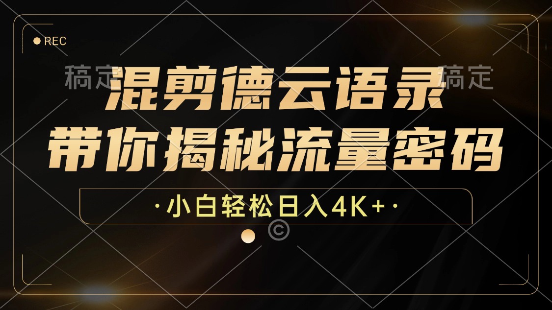 （12806期）混剪德云语录，带你揭秘流量密码，小白也能日入4K+-副业库