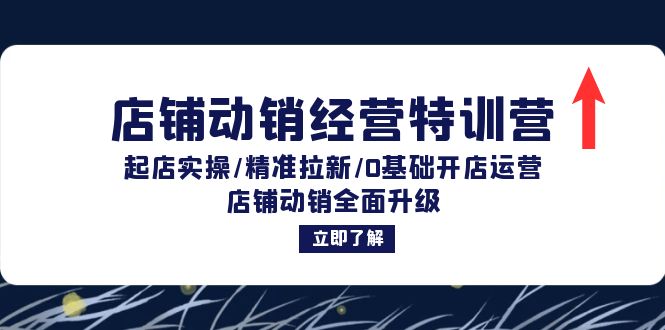 （12794期）店铺动销经营特训营：起店实操/精准拉新/0基础开店运营/店铺动销全面升级-副业库