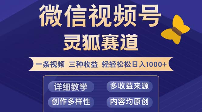 （12792期）视频号【灵狐赛道2.0】一条视频三种收益 100%原创 小白三天收益破百-副业库