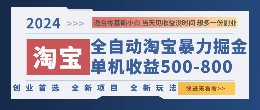 （12790期）2024淘宝暴力掘金，单机500-800，日提=无门槛-副业库