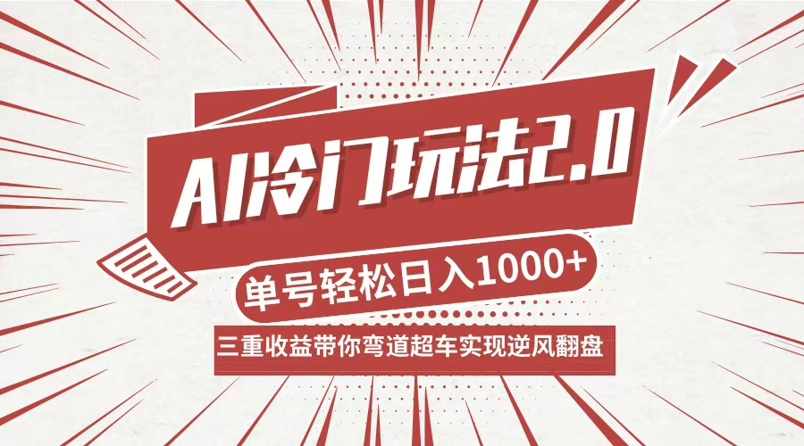 （12759期）AI冷门玩法2.0升级版，分成收益+带货+收徒弟，多种变相方式，日入1000+…-副业库
