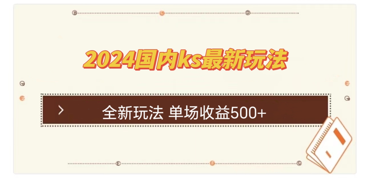 （12779期）国内ks最新玩法 单场收益500+-副业库