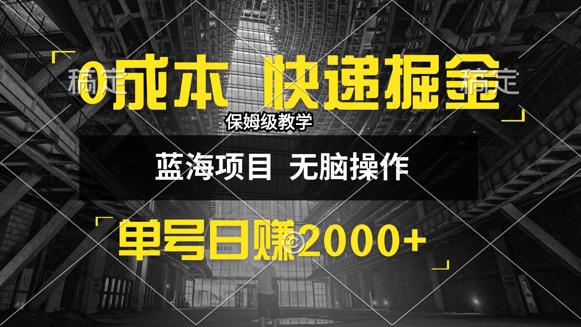 （12709期）0成本快递掘金玩法，日入2000+，小白30分钟上手，收益嘎嘎猛！-副业库