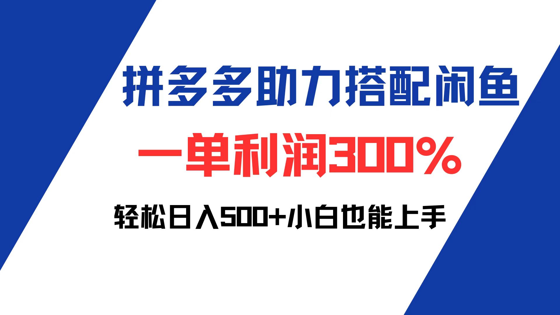 （12711期）拼多多助力配合闲鱼 一单利润300% 轻松日入500+ 小白也能轻松上手-副业库