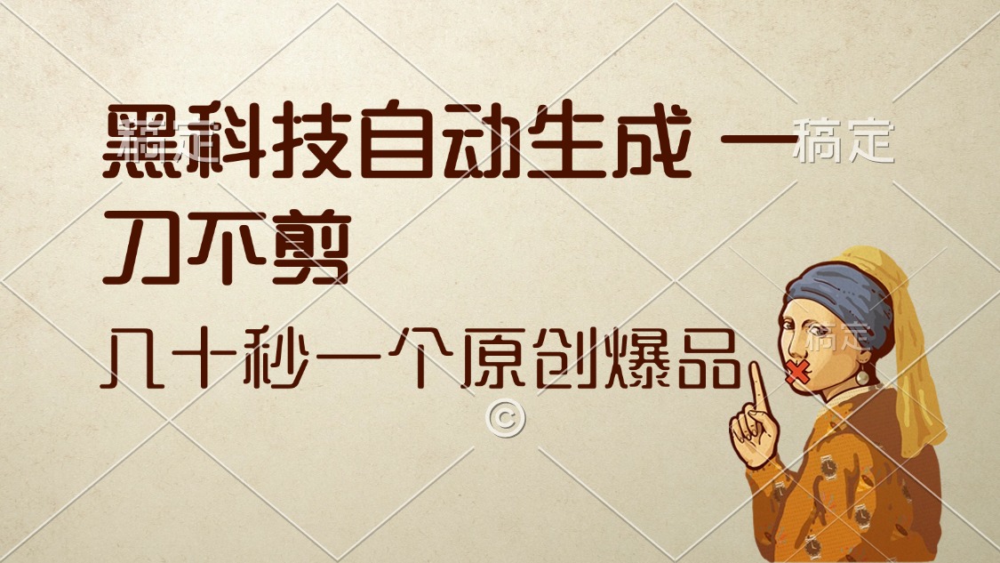 （12706期）黑科技自动生成 一刀不剪 几十秒一个原创作品-副业库