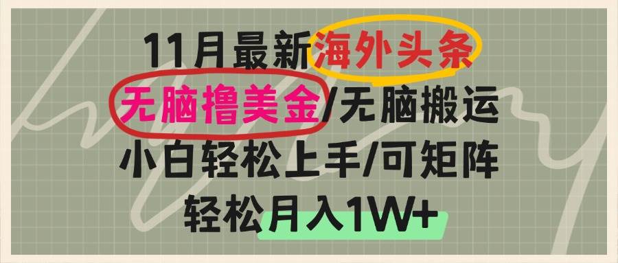 （13390期）海外头条，无脑搬运撸美金，小白轻松上手，可矩阵操作，轻松月入1W+-副业库