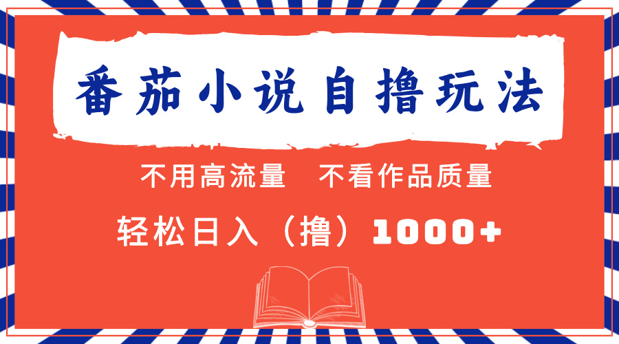 （13014期）番茄小说最新自撸 不看流量 不看质量 轻松日入1000+-副业库