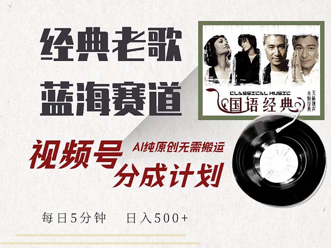 （13028期）最新经典老歌赛道，视频号分成计划收益拿到手软，AI纯原创，无需搬运每…-副业库