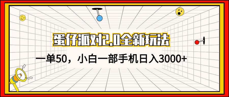 （13027期）蛋仔派对2.0全新玩法，一单50，小白一部手机日入3000+-副业库
