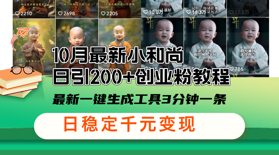 （13021期）10月最新小和尚日引200+创业粉教程，最新一键生成工具3分钟一条，日稳…-副业库