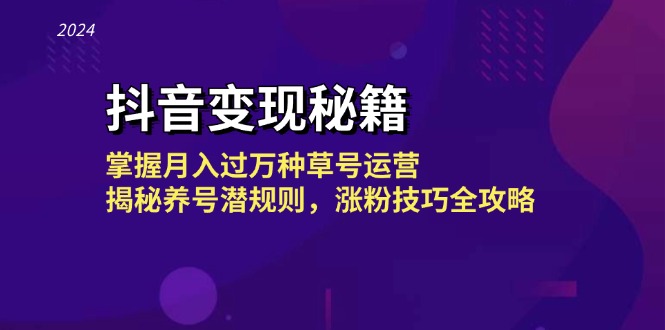 （13040期）抖音变现秘籍：掌握月入过万种草号运营，揭秘养号潜规则，涨粉技巧全攻略-副业库