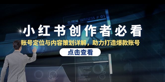 （13035期）小红书创作者必看：账号定位与内容策划详解，助力打造爆款账号-副业库
