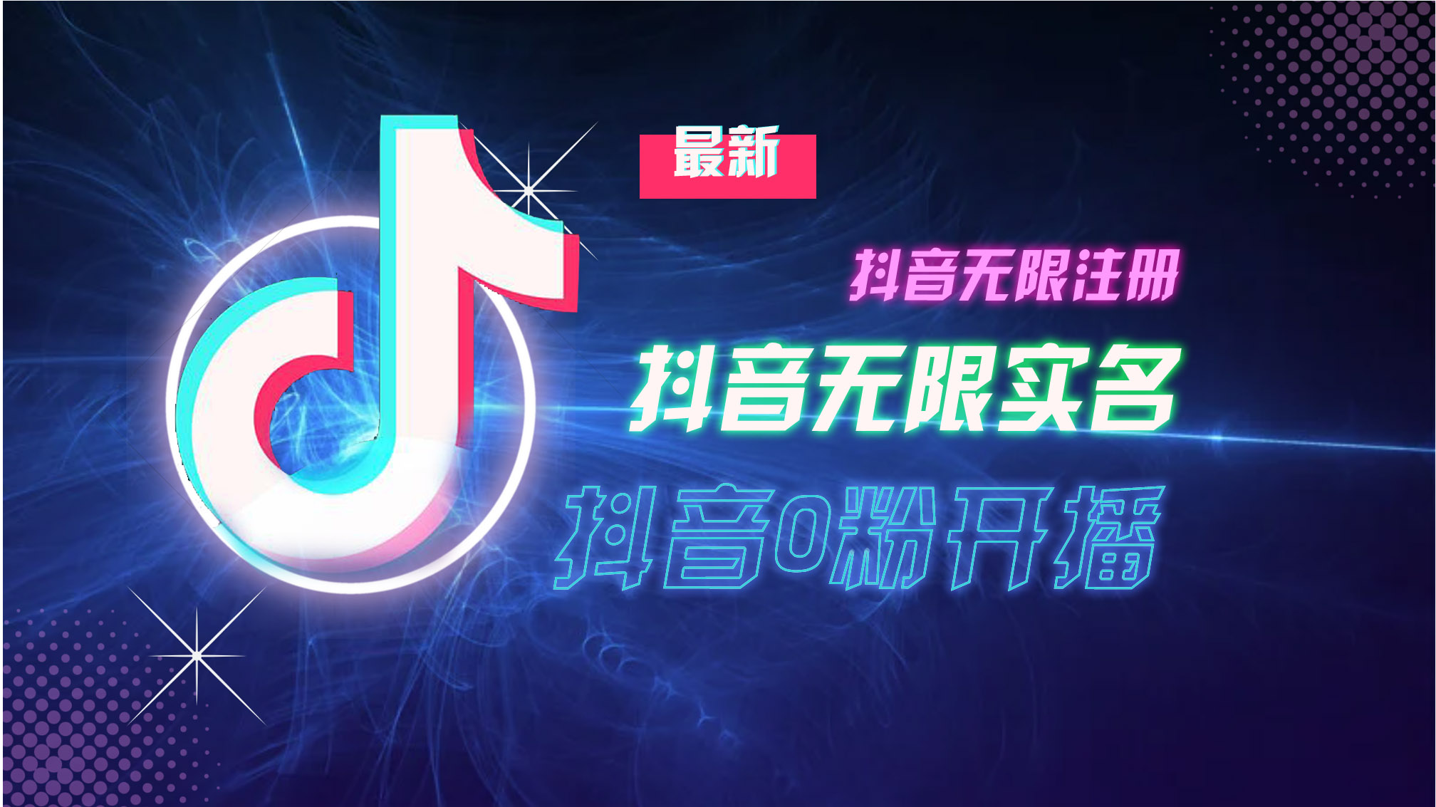 （13054期）10月最新DY无限注册、无限实名、0分开播技术，猛料纯干货-副业库
