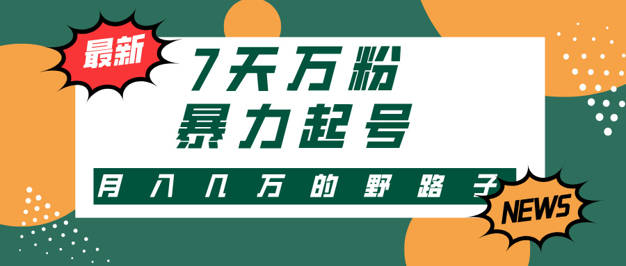 （13047期）3-7天万粉，快手暴力起号，多种变现方式，新手小白秒上手，单月变现几…-副业库