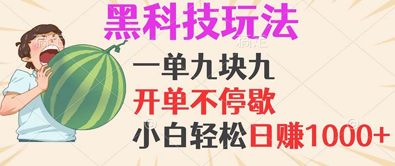 （13046期）黑科技玩法，一单利润9.9，一天轻松100单，日赚1000＋的项目，小白看完…-副业库