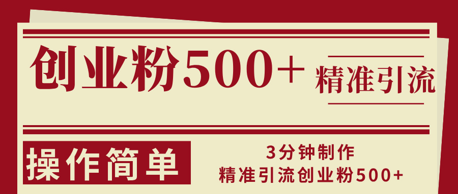 （13073期）3分钟制作精准引流创业粉500+操作简单-副业库