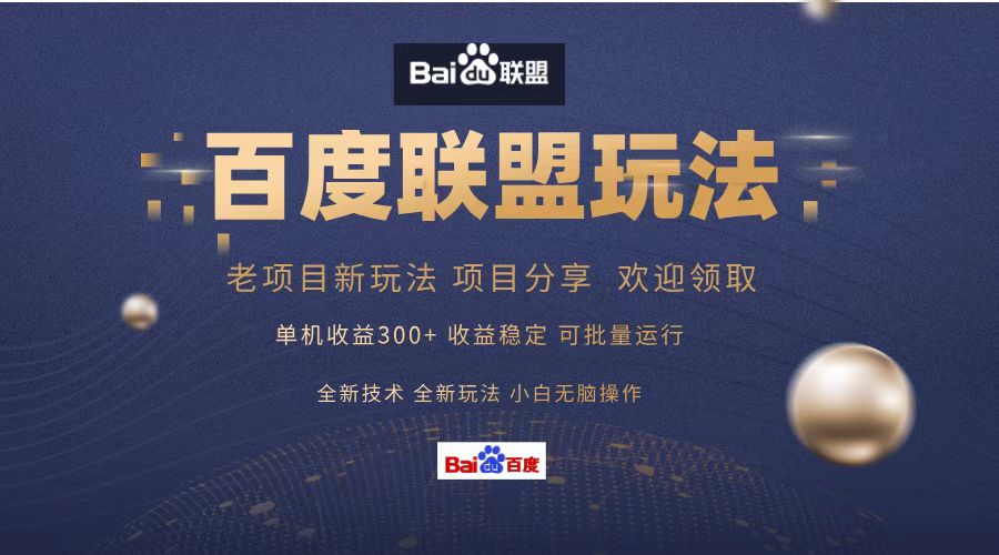 （13076期）百度联盟 单机300+课程分享 小白可无脑操作-副业库