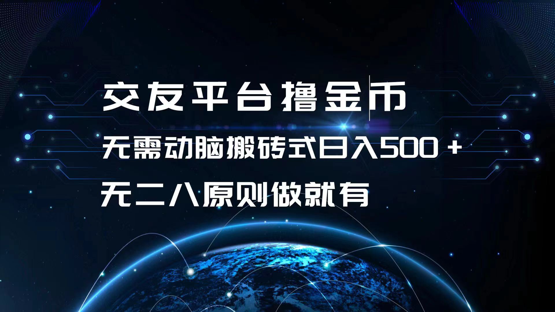 （13091期）交友平台撸金币，无需动脑搬砖式日入500+，无二八原则做就有，可批量矩…-副业库