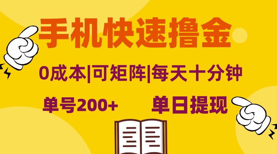 （13090期）手机快速撸金，单号日赚200+，可矩阵，0成本，当日提现，无脑操作-副业库