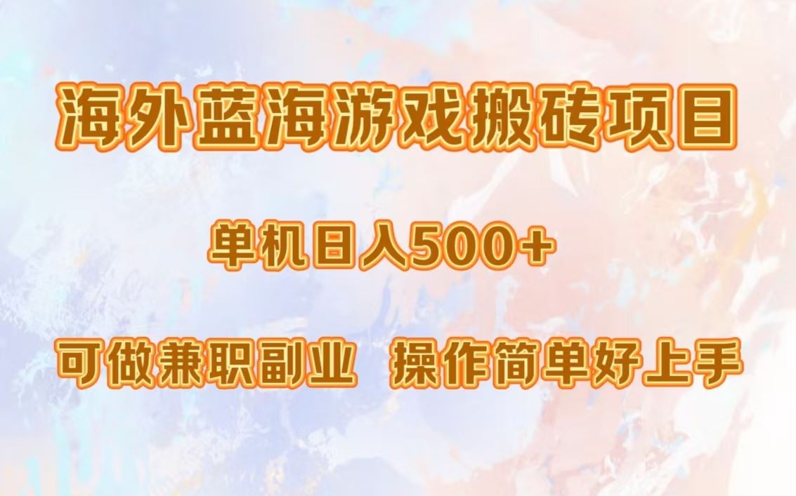 （13088期）海外蓝海游戏搬砖项目，单机日入500+，可做兼职副业，小白闭眼入。-副业库
