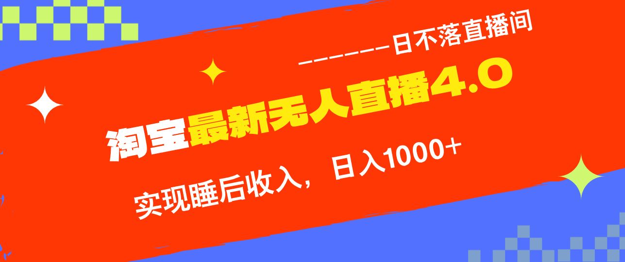 （13109期）淘宝i无人直播4.0十月最新玩法，不违规不封号，完美实现睡后收入，日躺…-副业库