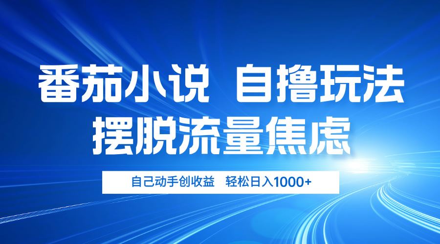 （13105期）番茄小说自撸玩法 摆脱流量焦虑 日入1000+-副业库
